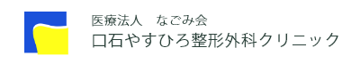 口石整形外科